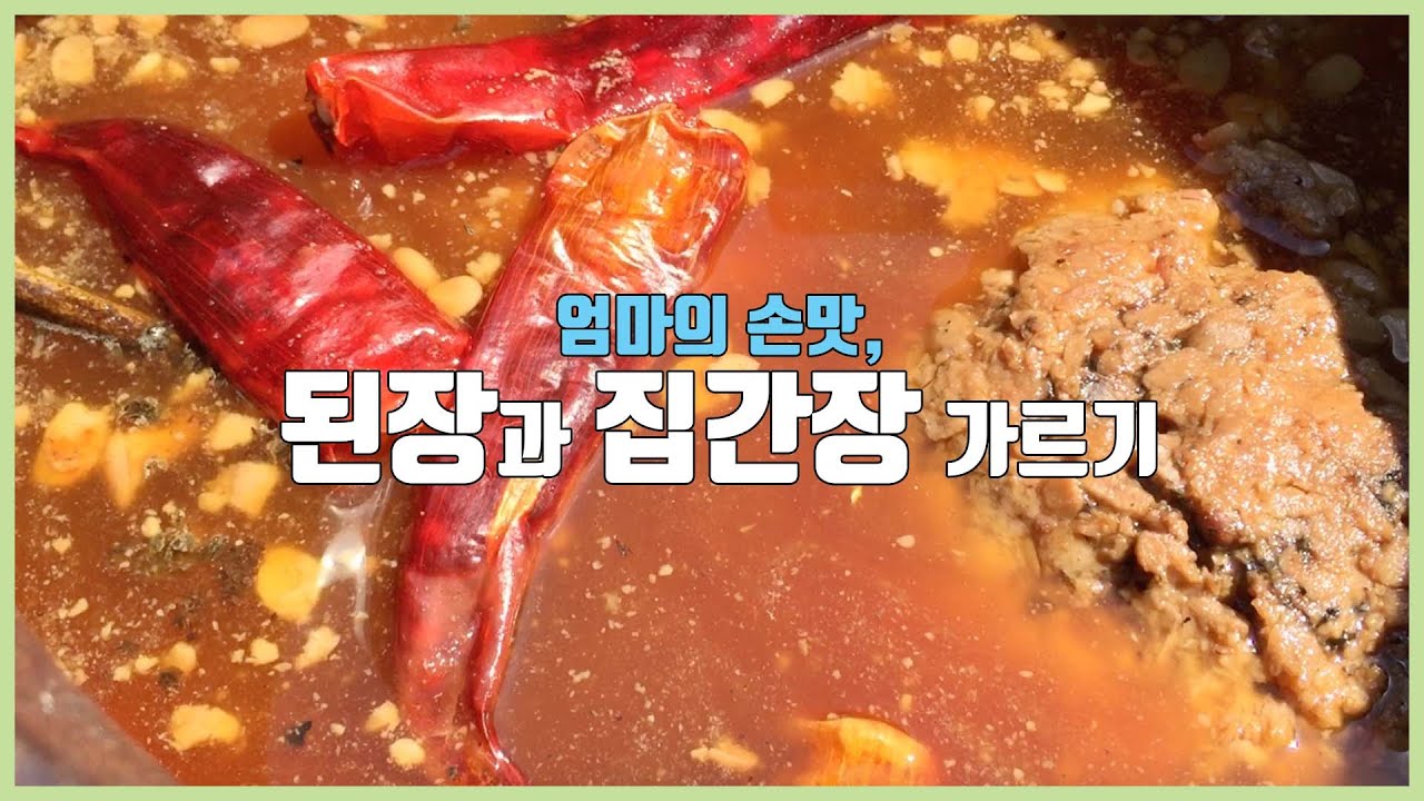 2020년 집된장과 집간장을 만들었어요/ 홍여사 비법 대공개 장가르기/ 햇된장 만들기