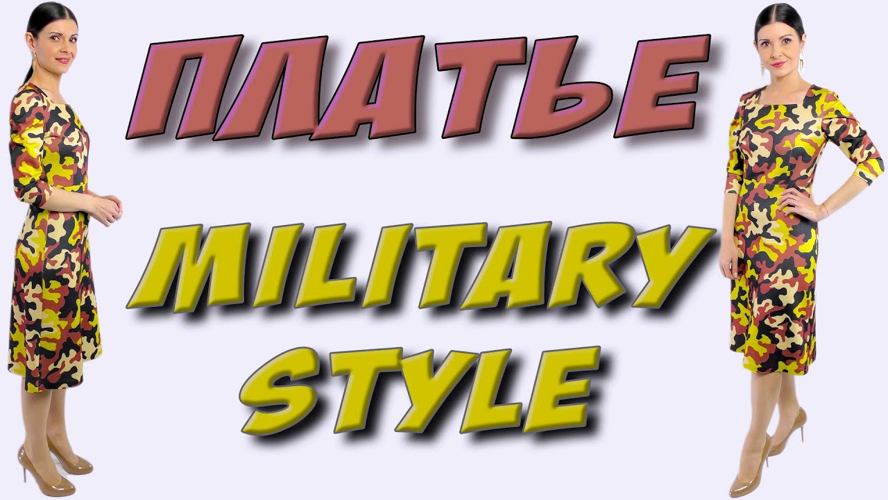 Платье с красивым декольте - Military Style