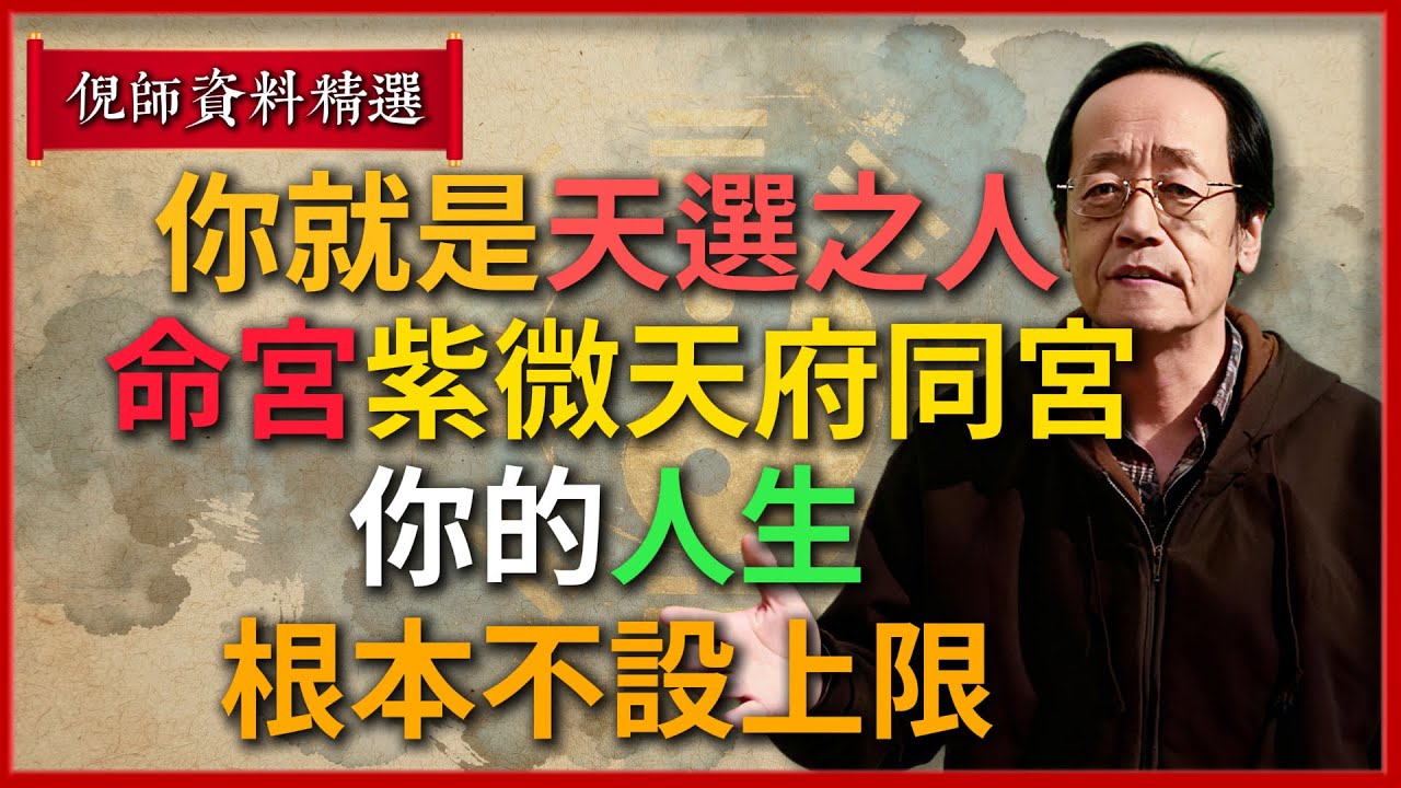 你就是天選之人！ 命宮「紫微天府」同宮，你的人生根本不設上限！#倪海廈 #易經 #天纪 #命理