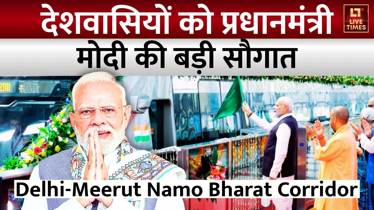 PM Modi Meerut Speech: देशवासियों को पीएम मोदी की बड़ी सौगात | Delhi-Meerut Namo Bharat Corridor