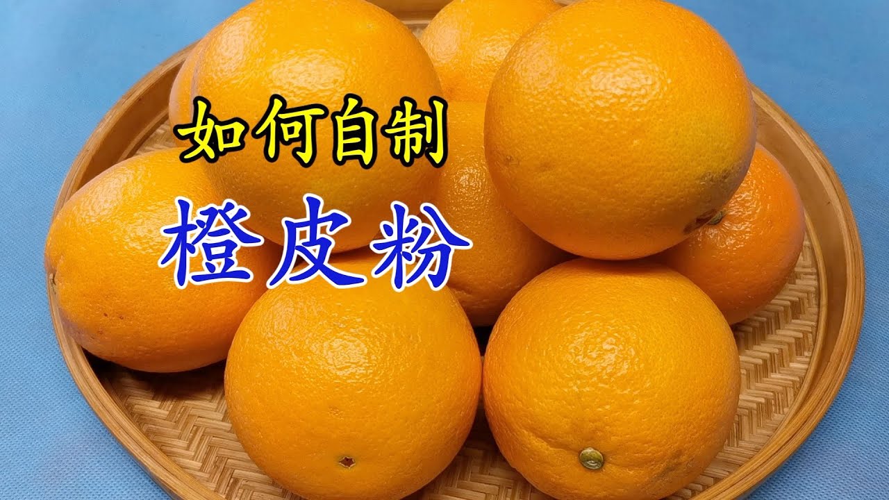 橙子皮千万不要扔了 老奶奶分享自制橙皮粉的好方法 Homemade orange peel powder