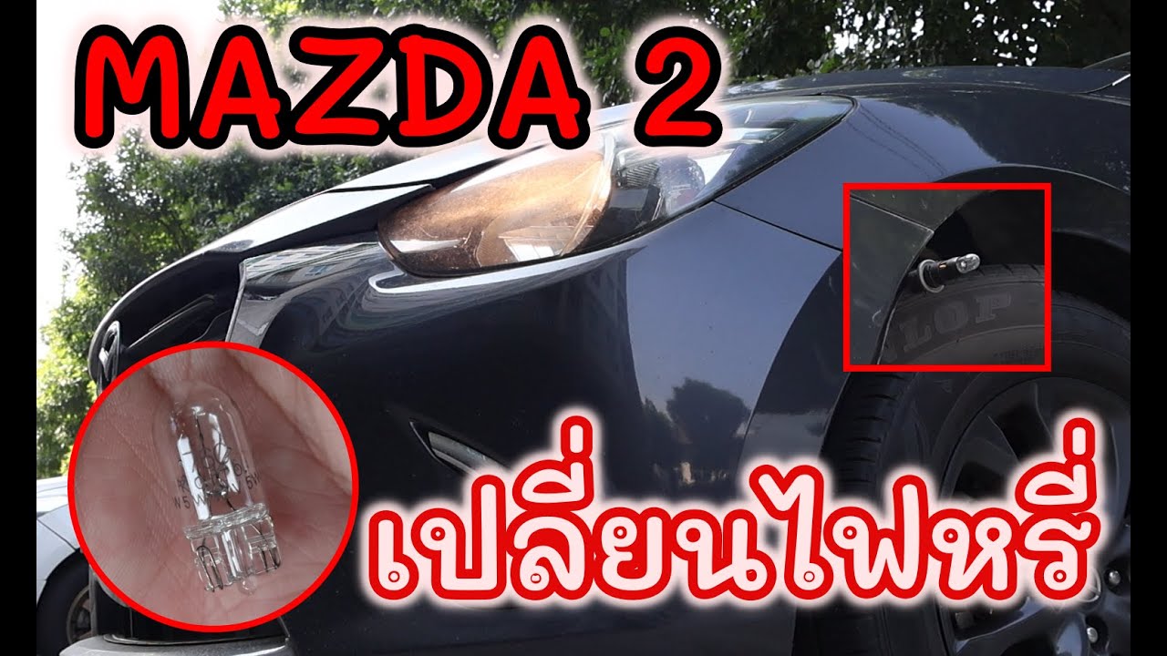 เปลียนไฟหรี่ Mazda 2 ด้วยตนเอง ง่ายๆ ?