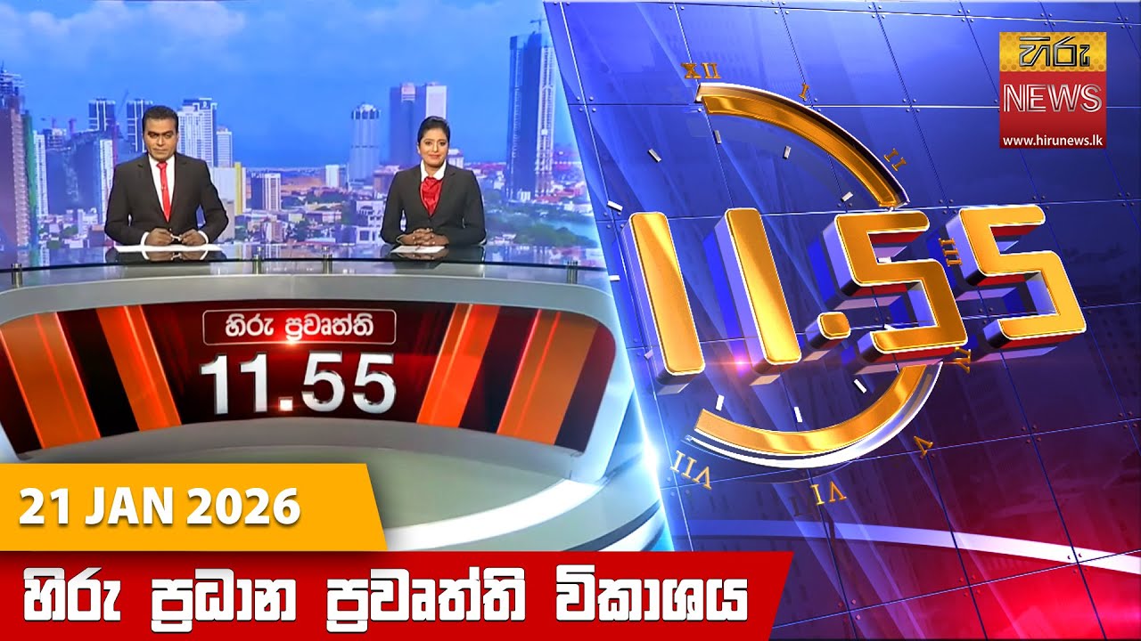 LIVE 🔴 හිරු මධ්‍යහන 11.55 ප්‍රධාන ප්‍රවෘත්ති ප්‍රකාශය - Hiru TV NEWS 11:55AM LIVE | 2026-01-21
