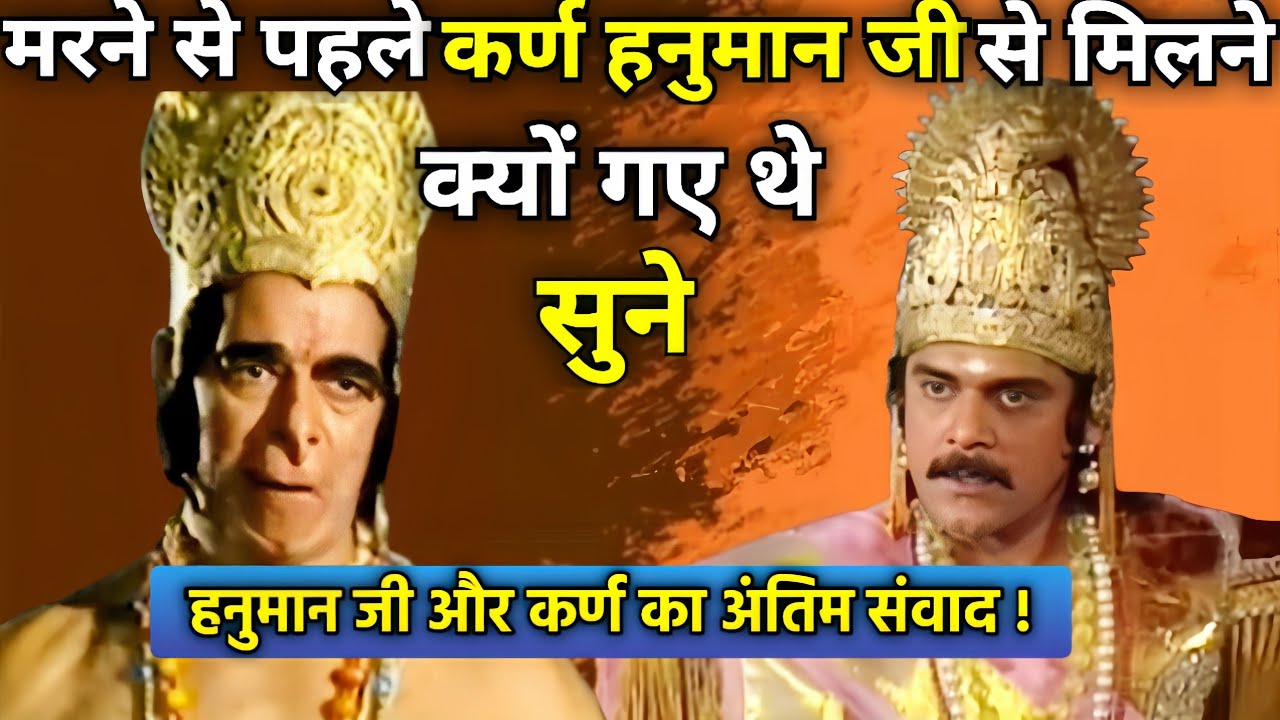 मरने से पहले कर्ण हनुमान जी से मिलने क्यों गया था।Why did Karna go to meet Hanuman?