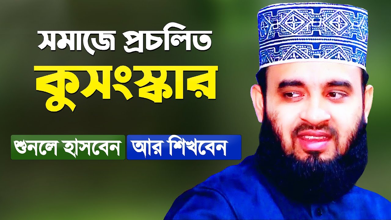 সমাজে প্রচলিত কুসংস্কার যা শুনলে হাসবেন আর শিখবেন Bangla Waz Mizanur Rahman Azhari