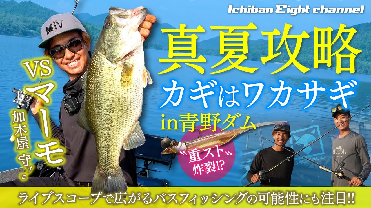 "重スト"が炸裂!! マーモが真夏の青野ダム攻略｜ライブスコープで広がるバスフィッシングの可能性にも注目!!