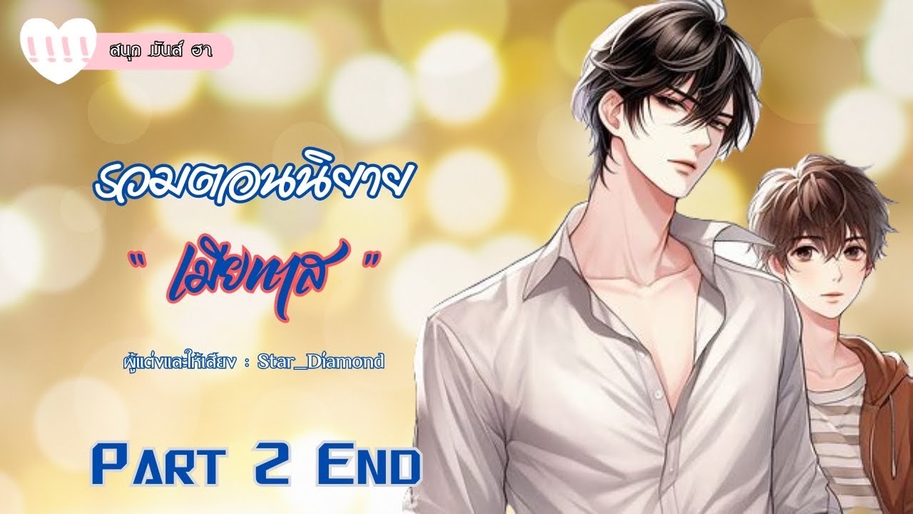 รวมตอนนิยาย : เมียทาส - Part 2 (End) #นิยายวาย #นิยายเสียง #Yaoi #พระเอกโฉดในโหมดคลั่งรัก