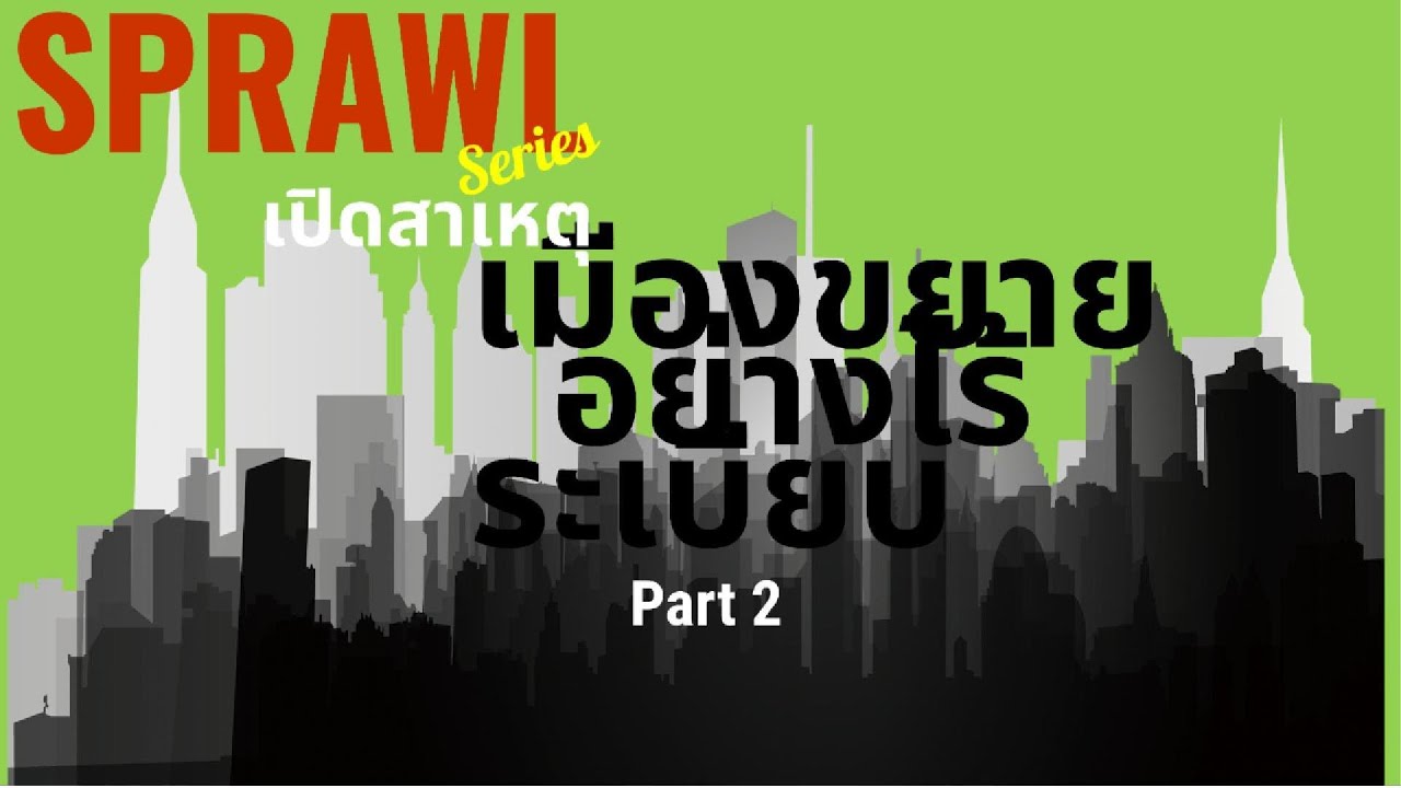 เปิดสาเหตุเมืองขยาย (Urban Sprawl Part 2)