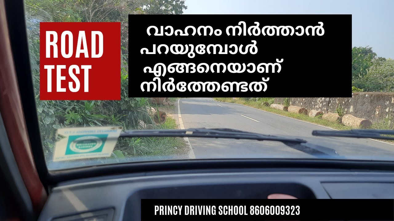 റോഡ് ടെസ്റ്റിൽ വാഹനം എങ്ങനെയാണ് നിർത്തേണ്ടത് !! Correct way of stopping the car during roat test