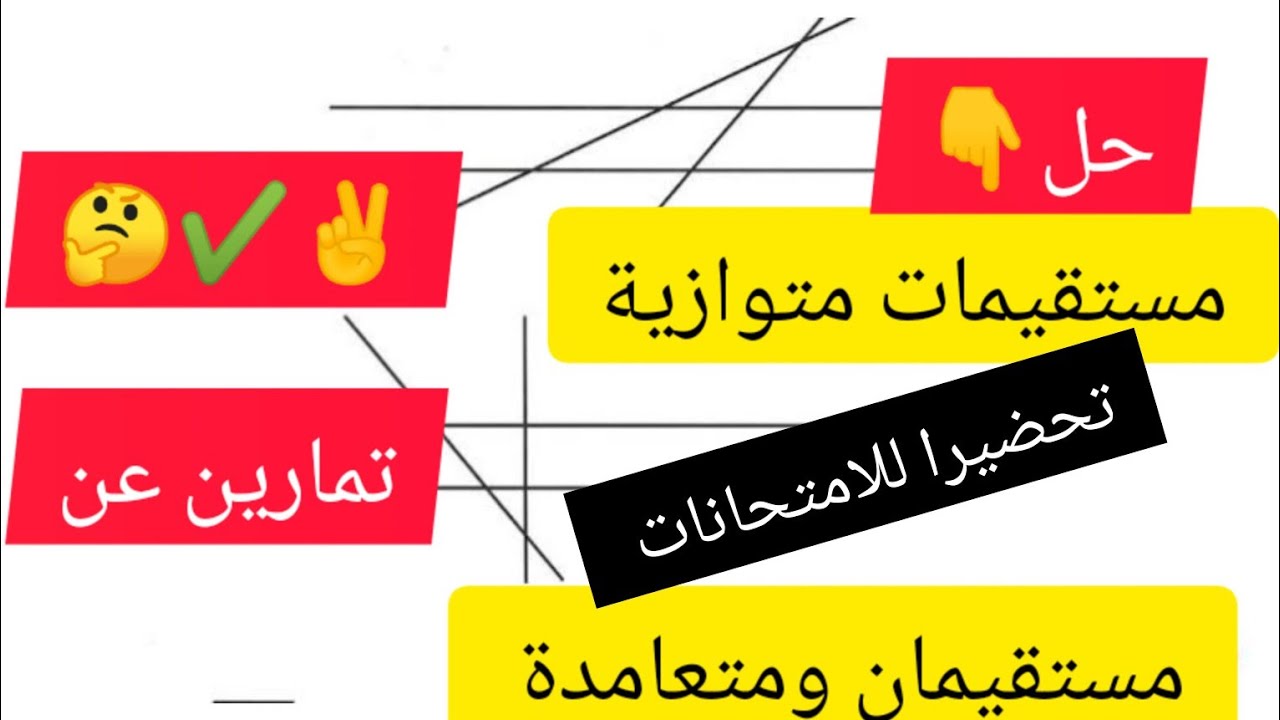 تمارين وشرح😊 عن #مستقيمات متوازية#مستقيمات ومتعامدة بطريقة سهلة ومبسطة ✌️😊للسنة الثالثة ابتدائي