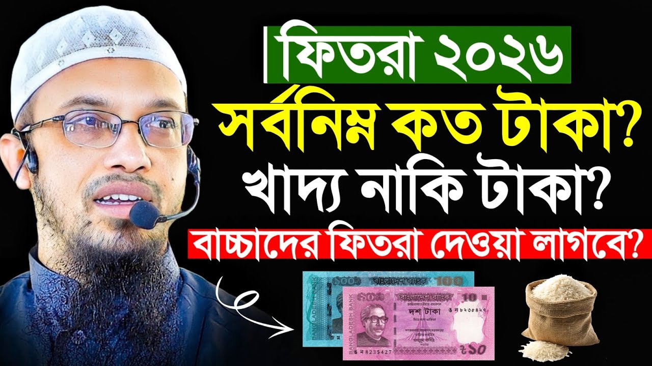 ফিতরা সর্বনিম্ন কত টাকা ২০২৬ | ফিতরা দেওয়ার সঠিক নিয়ম | ফিতরা কাদের উপর ফরজ | শায়খ আহমাদুল্লাহ