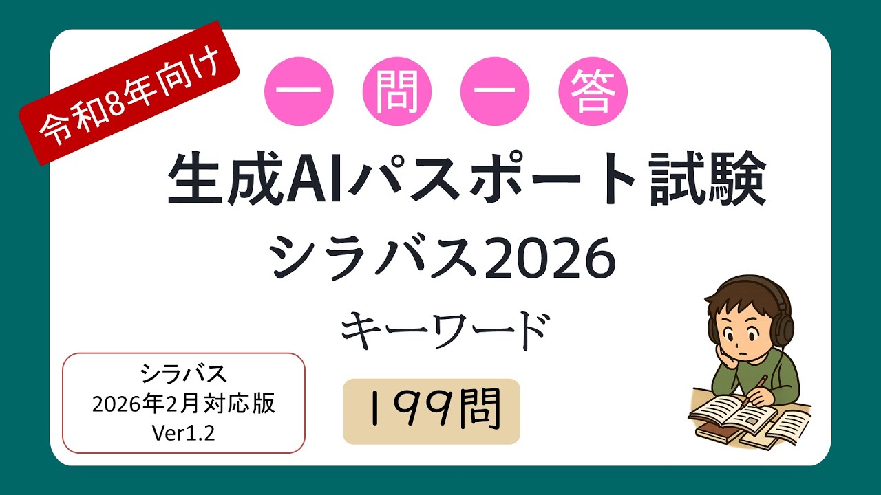 【令和8年向け】一問一答 生成AIパスポート試験（シラバス2026年試験対応）_Ver1.2