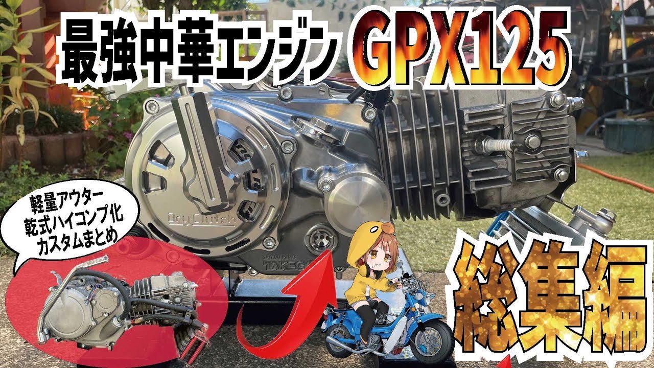 【4mini】中華エンジンはカスタム次第でここまで進化する【総集編】#武川 #モンキー #シャリー #乾式クラッチ #125cc