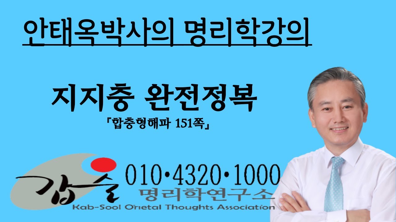 지지충의 모든것-(합충형해파151쪽)-    010-4320-1000  갑술명리학-안태옥박사의 명리학강의