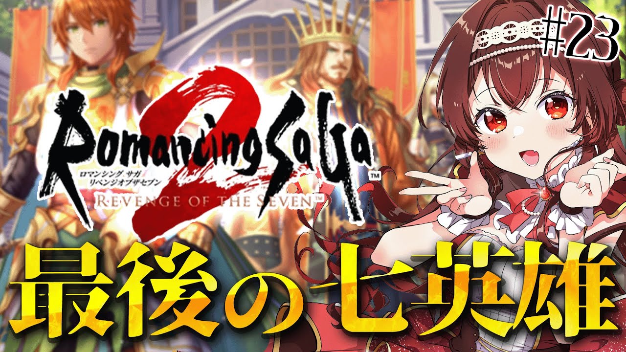 【ロマサガ2/リベサガ|#23】完全初見！遂に七英雄最後の1人！ダンターグに会いに行く！ロマンシングサガ2リベンジオブザセブン【#紅乃みやこ/ #ロマサガ / #リベサガ /#ロマンシングサガ 】