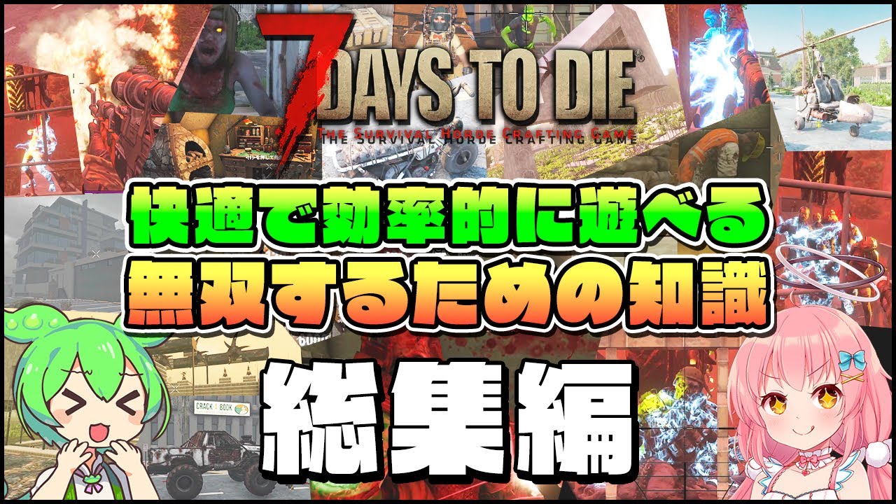 【7 Days to Die 1.0】正式版の仕様解説！快適で効率的に遊べる無双するための知識 総集編【ゆっくり実況】