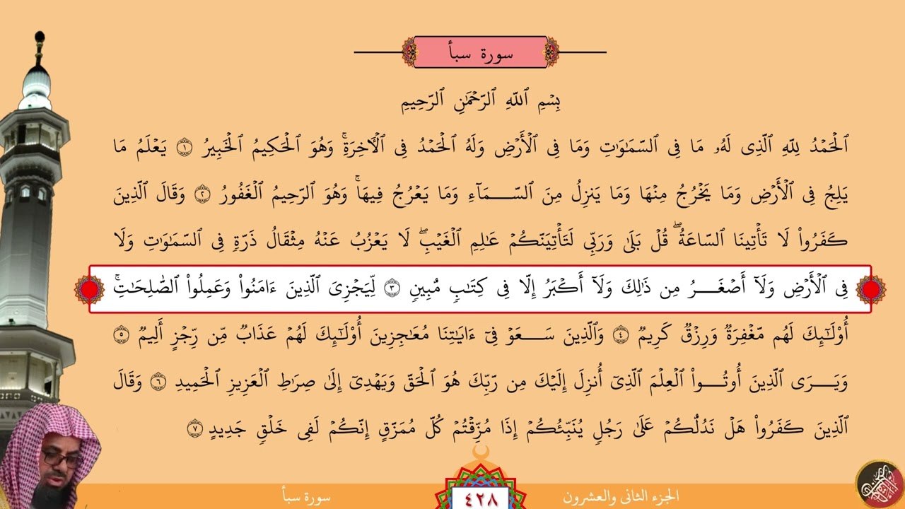 مصحف الحدر المسرع لمراجعة الحفاظ بصوت الشيخ سعود الشريم - الجزء الثاني والعشرون