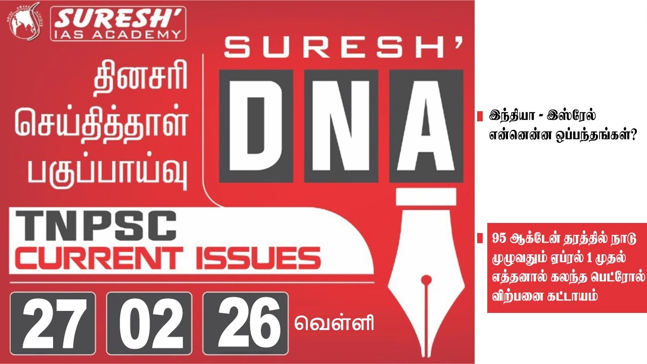 DAILY NEWSPAPER ANALYSIS | TNPSC MAINS CURRENT ISSUES | Suresh IAS Academy