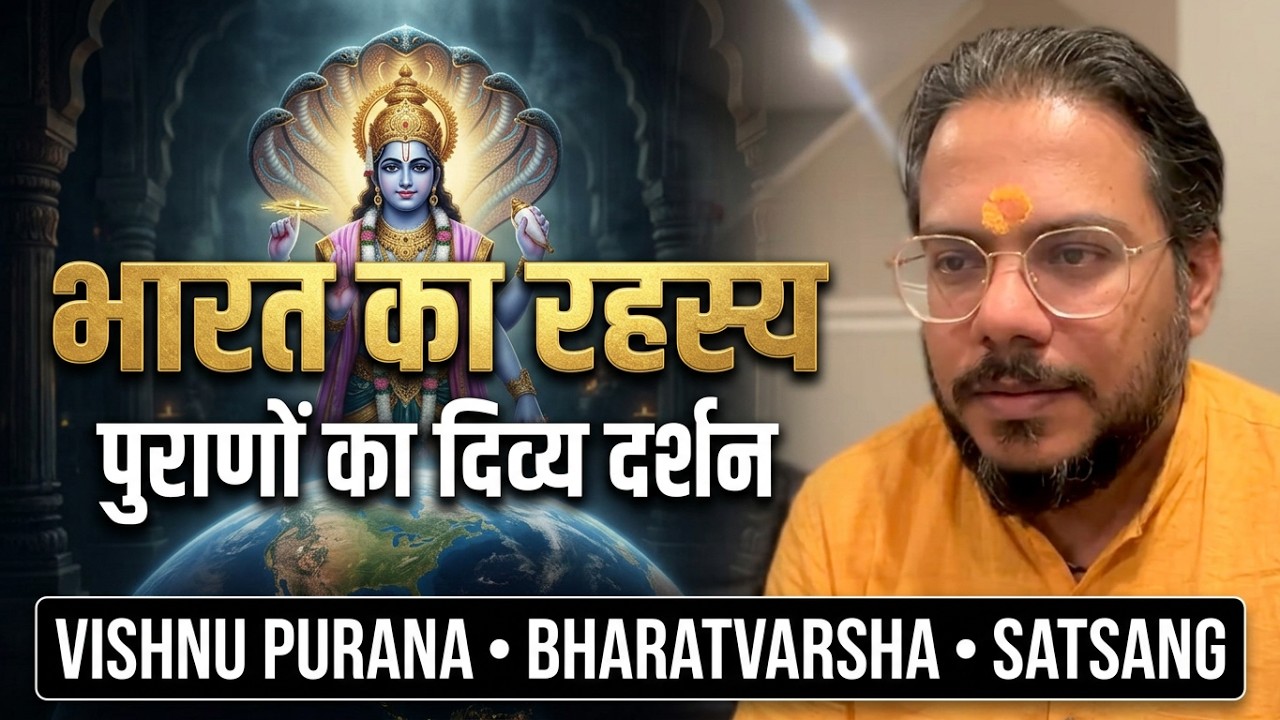 भारत के विषय में क्या कहते है पुराण ? सत्संग 02/13/2026 #2