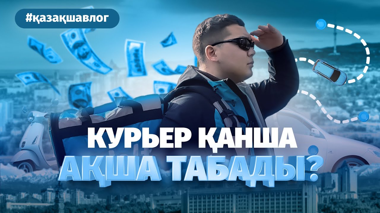 WOLT КУРЬЕРЫ ҚАНША АҚША ТАБАДЫ???  #ҚАЗАҚШАВЛОГ №1