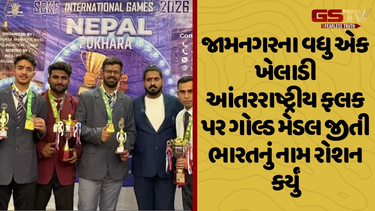 Jamnagar ના વધુ એક ખેલાડી આંતરરાષ્ટ્રીય ફલક પર ગોલ્ડ મેડલ જીતી ભારતનું નામ રોશન કર્યું