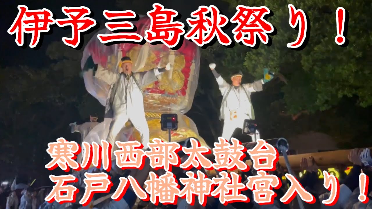《2024伊予三島秋祭り》10月22日【寒川西部太鼓台】石戸八幡神社宮入り！久しぶりのノーバン達成か？！#祭り #太鼓祭 #太鼓台 #お祭 #お祭り #大祭 #太鼓祭り