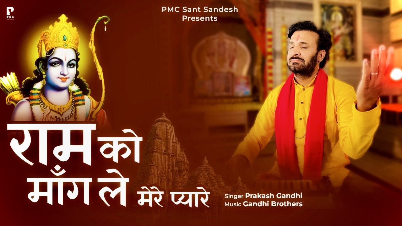 राम को माँगले मेरे प्यारे | Ram Ko Mangle Mere Pyare | प्रकाश गाँधी | New Ram Bhajan 2023 |