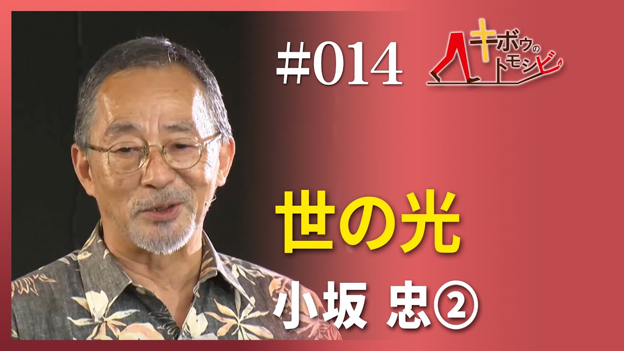 [キボウのトモシビ]14編：小坂 忠②世の光