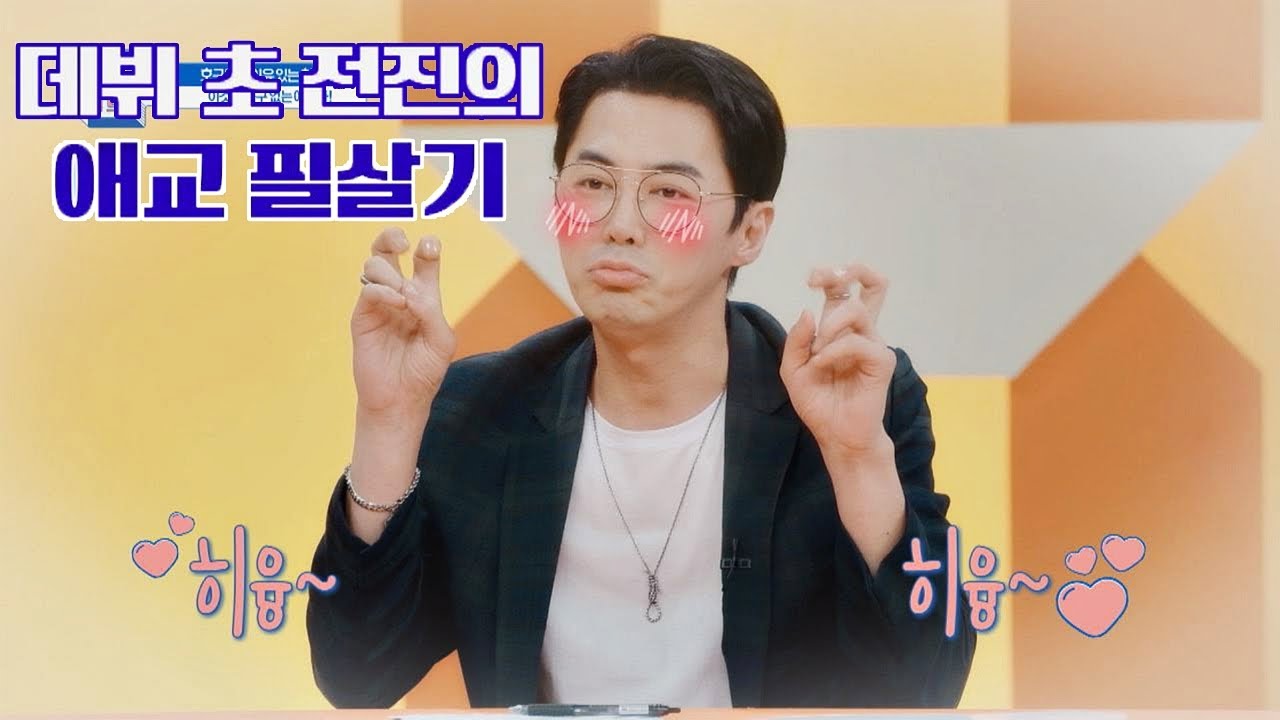 이것이 출구 없는 전진(Jun Jin)의 애교 필살기다! 히융 히융♡ 호구의 차트(hoguchart) 5회