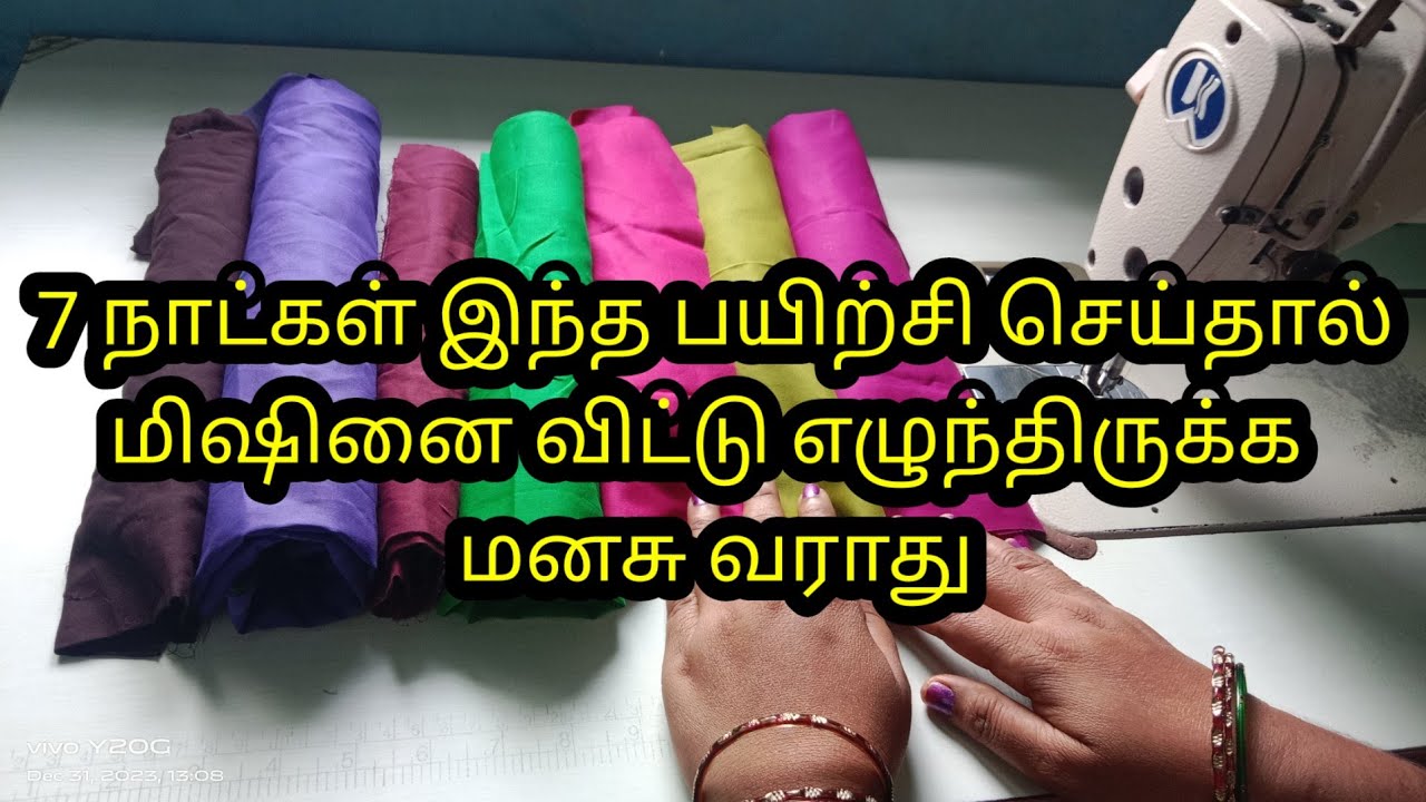 ஏழு நாட்கள் இந்த பயிற்சி செய்தால்  ஏழு பிளவுஸ் ஒரு நாளைக்கு ஈசியாக தைக்கலாம்