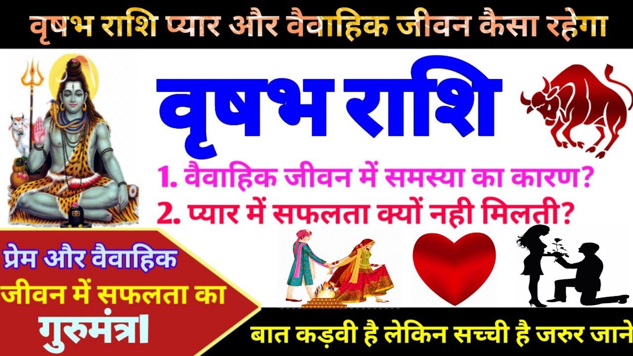 वृषभ राशि प्यार और वैवाहिक जीवन कैसा रहेगा|Taurus love Life| Taurus Married life|Vrishbha rashi