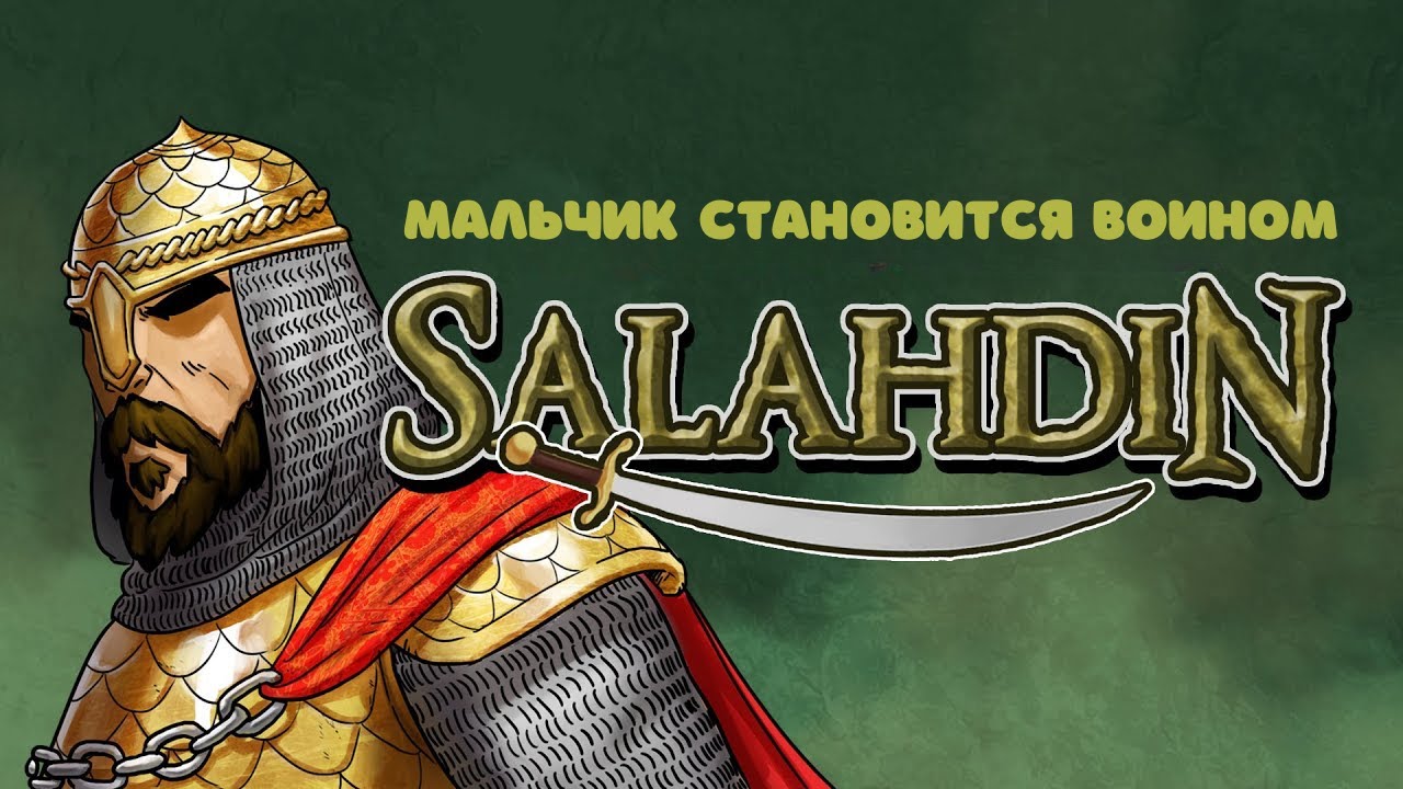 Салахуддин аль Аюби | Часть 1