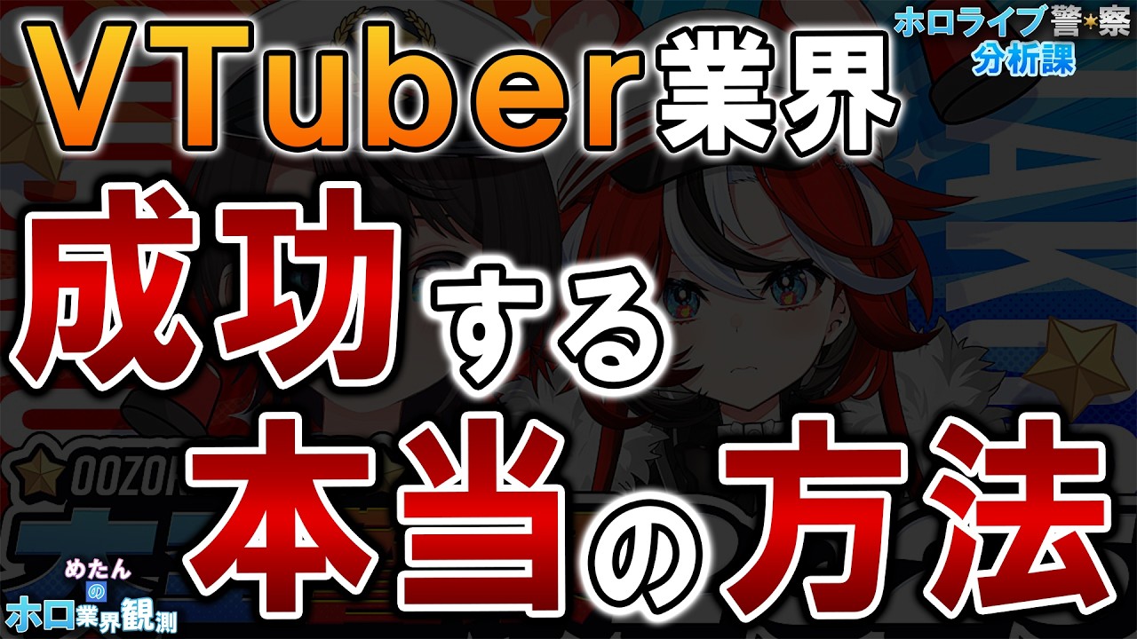 【ホロライブ警察】VTuber業界で成功する本当の方法【分析課】