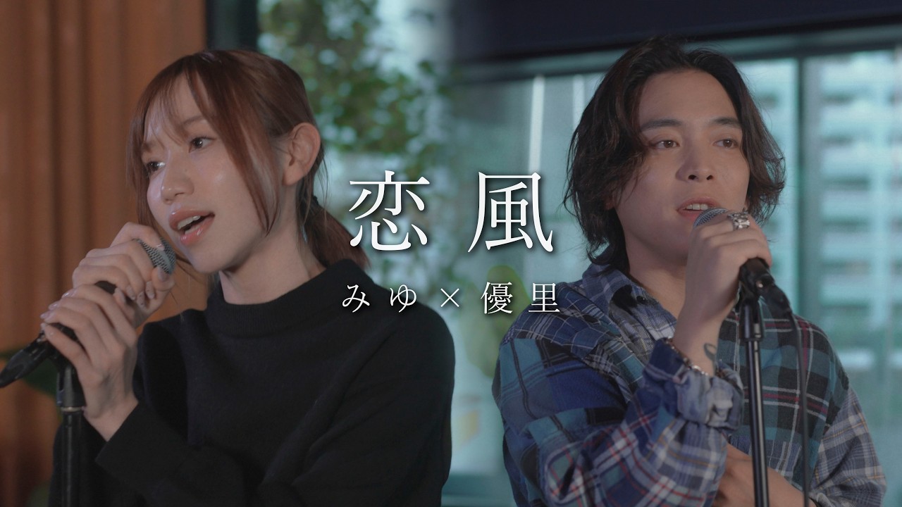『恋風｜幾田りら』acoustic cover. 優里 × みゆ（ばんばんざい）