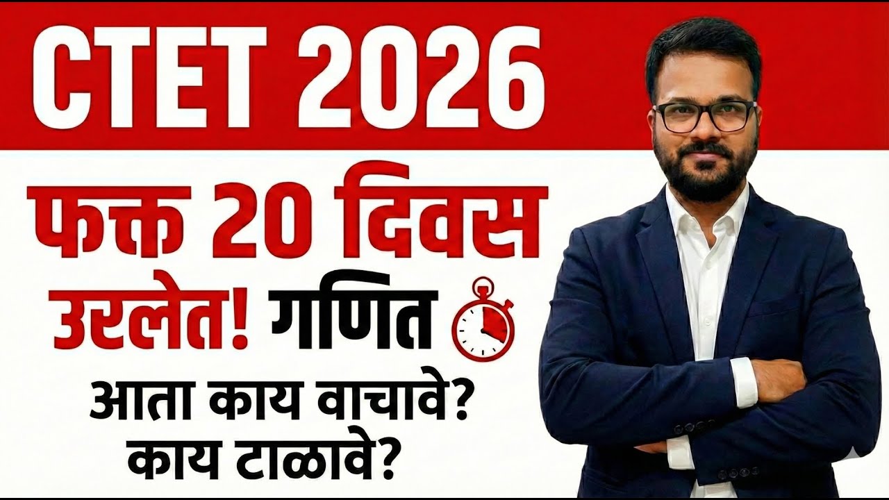 CTET 2026 | फक्त 20 दिवस शिल्लक | काय वाचावे आणि काय टाळावे |