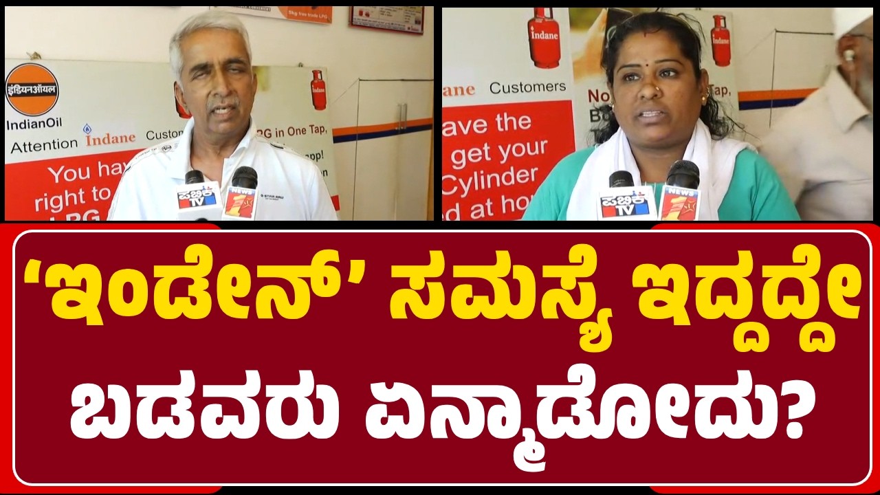 Belagavi : LPG Supply ಸಮಸ್ಯೆ ಇದೆ, ಗ್ರಾಹಕರು Panic ಆಗಬಾರದೆಂದು Agencyಯವರ ಮನವಿ | @newsfirstbelagavi