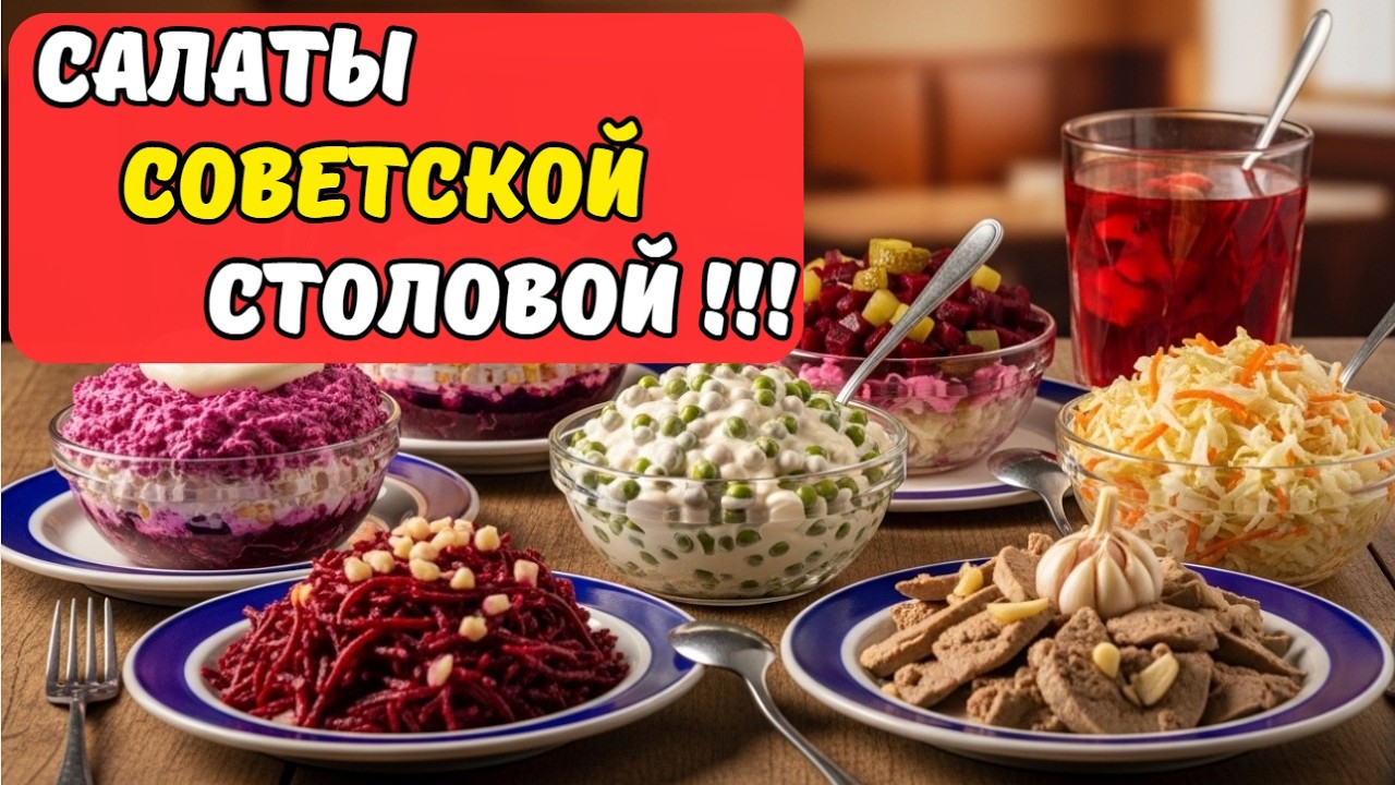 ТОП 7 САЛАТОВ СОВЕСТКОЙ СТОЛОВОЙ ВКУС КОТОРЫХ НЕВОЗМОЖНО ЗАБЫТЬ!!!