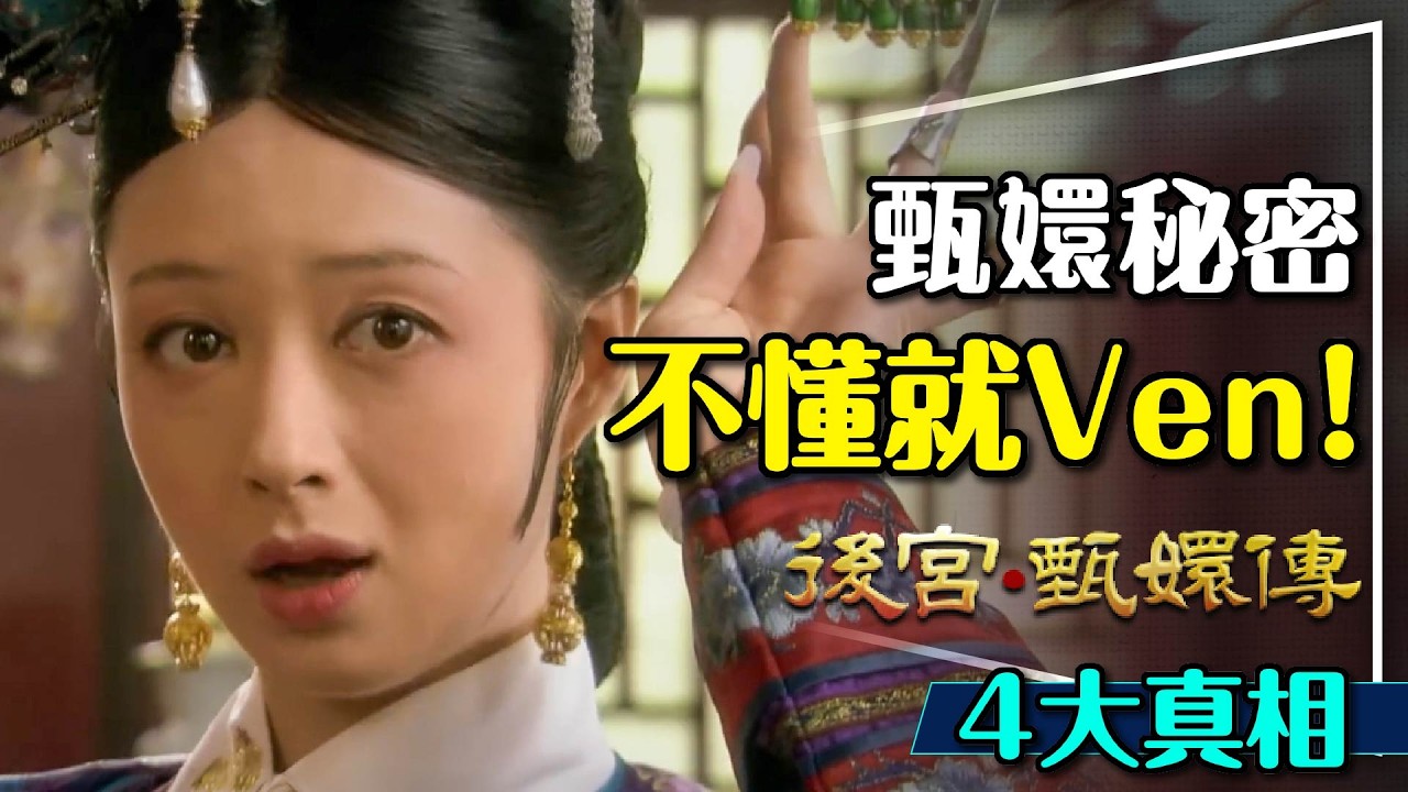 🧧甄嬛傳開跑！4大真相，不懂就Ven！華妃才是真愛！雍正是個明君？竟然有甄學？根本不在大清？