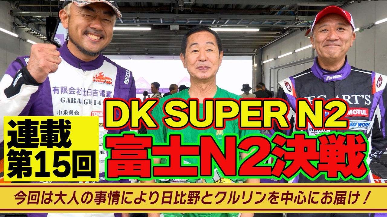 【富士N2決戦】 ドリキン VS 日比野哲也 VS クルリン吉田 でお送りする ガチンコバトル ～ FUJI 86/BRZ STYLE 2025  ～ 土屋圭市 AE86熱世界  連載第15回【新作】
