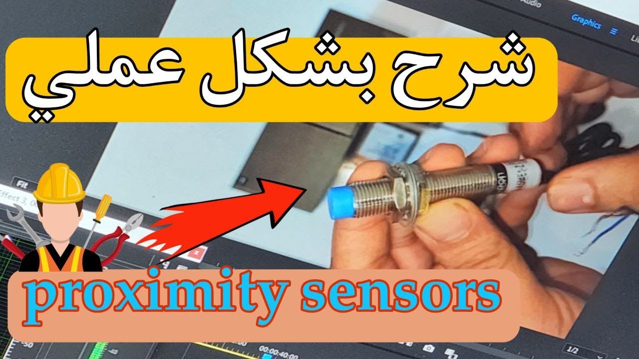 احتراف ربط الحساسات التقاربية proximity sensors بشكل عملي