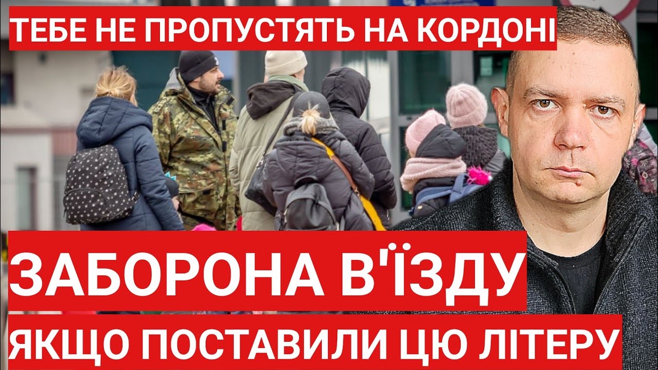 Заборона В'їзду | Штампи та Літери в паспорті на кордоні 'F' 'G' 'E' 'C' |  Польща 2026 | РОЗВЕРНУТЬ