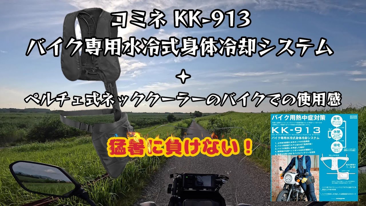 猛暑でもバイクに乗りたい人は必見！コミネの水冷ベストを◯◯して着たら最高だった！