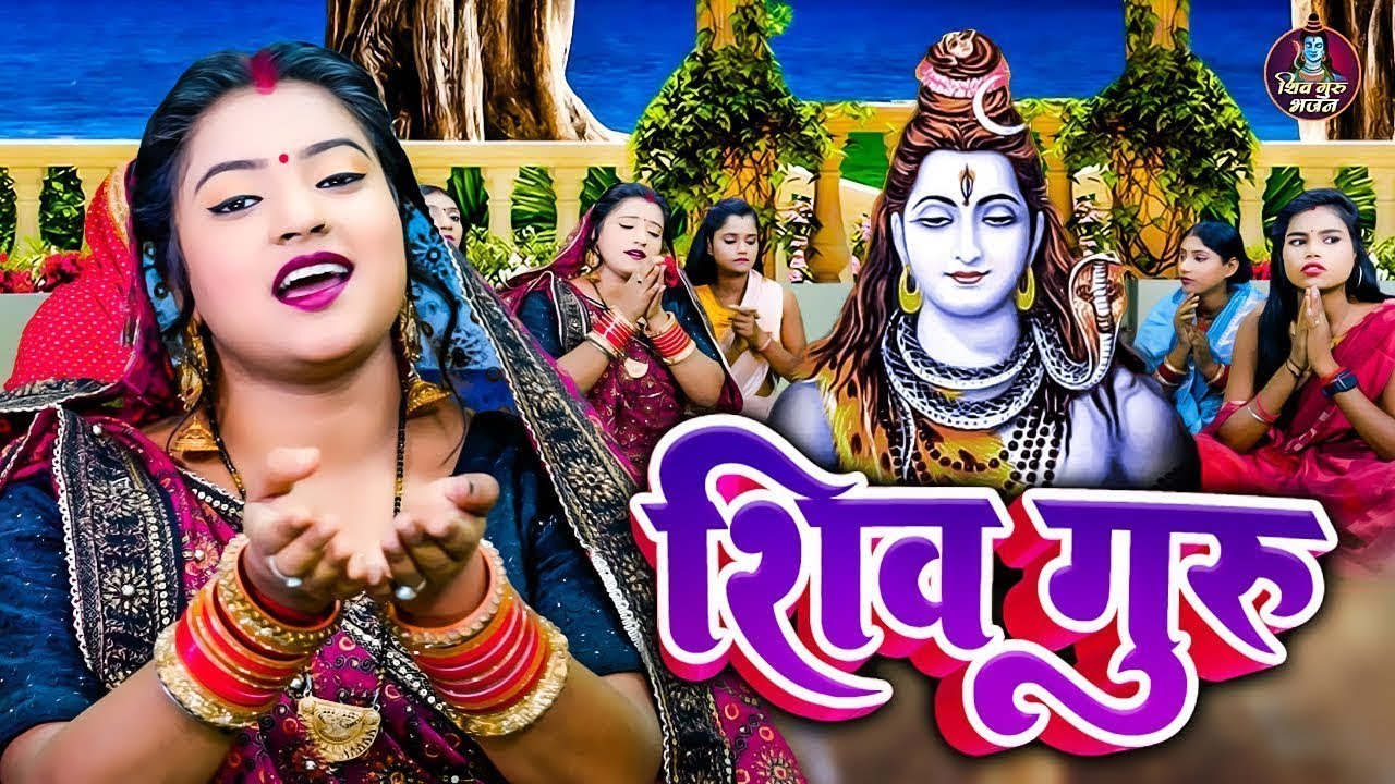 #live| हे शिव गुरु रहीया निहारेली हम | शिव गुरु भजन 2024 | शिव चर्चा गीत |#shivcharchabhajan|जय शिव