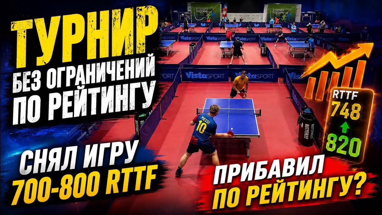 ТУРНИР ПО НАСТОЛЬНОМУ ТЕННИСУ. ОХОТА НА 300+ RTTF. 