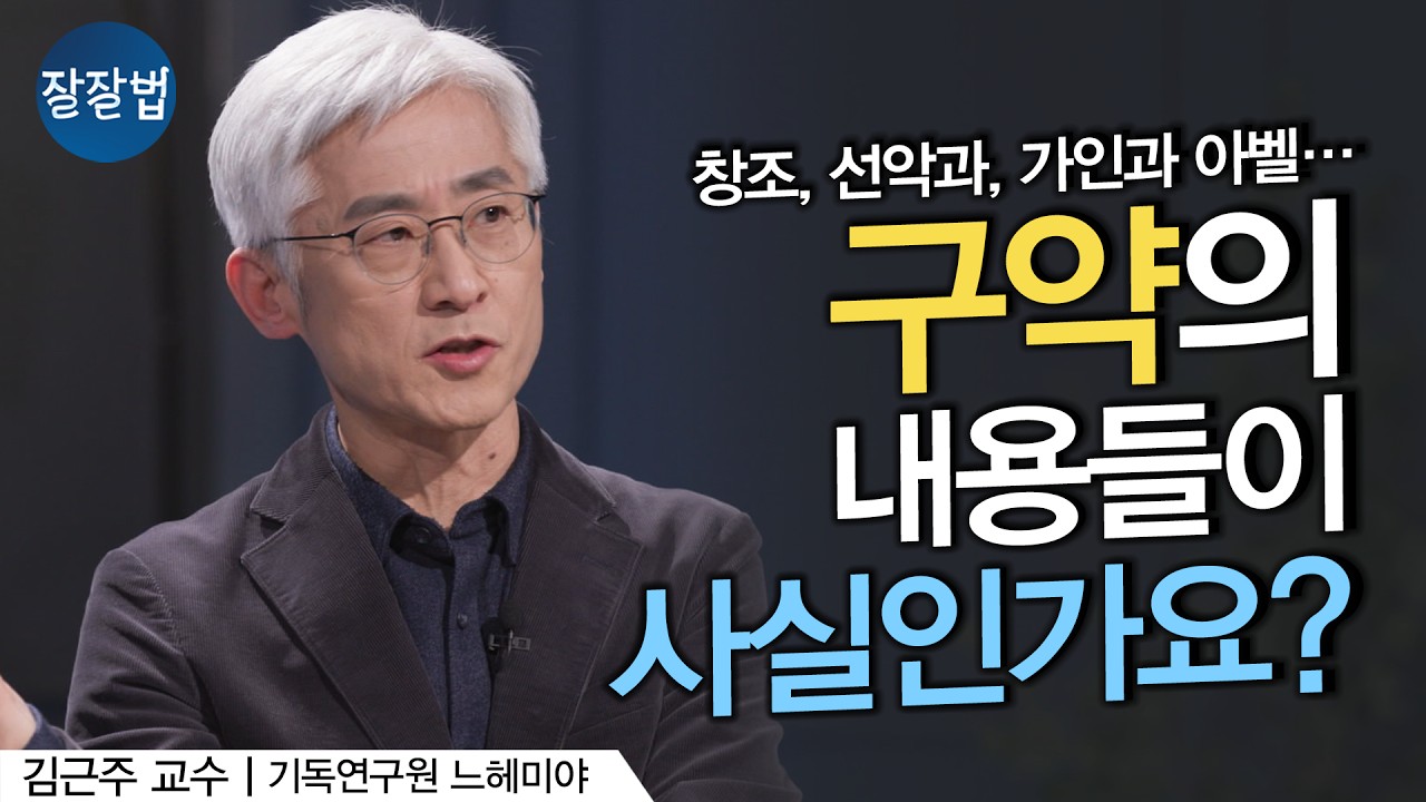 구약의 내용들이 사실인가요ㅣ김근주 교수ㅣ잘잘법 185회
