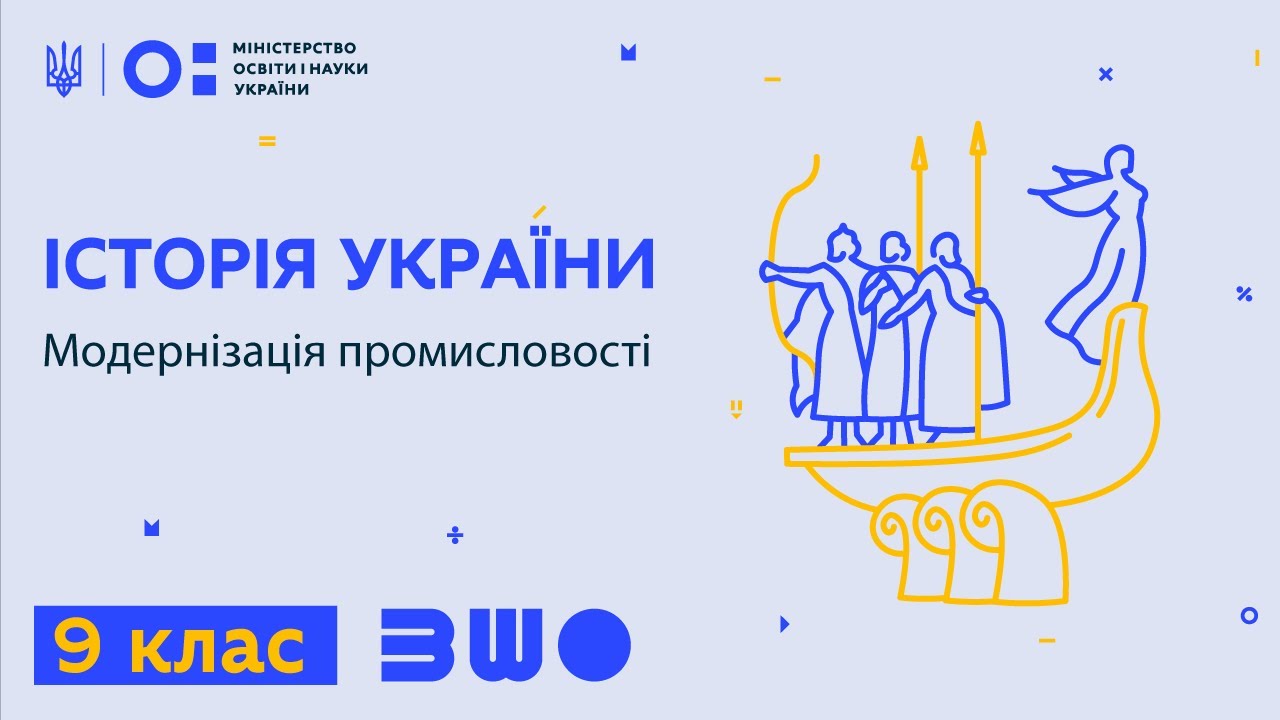 9 клас. Історія України. Модернізація промисловості