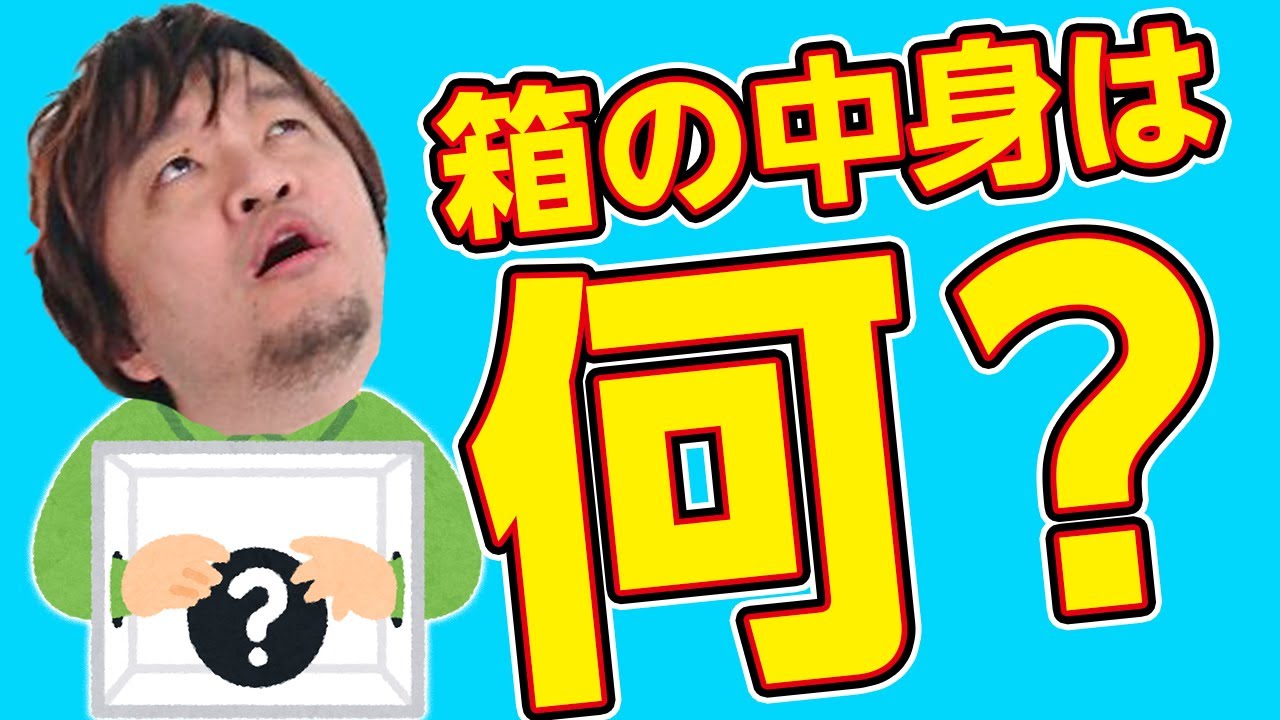クセが凄すぎる「箱の中身は何だろな」やってみた