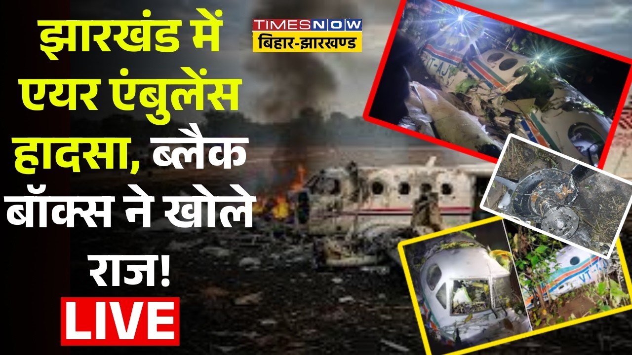 Jharkhand Air Ambulance Crash Live : झारखंड में एयर एंबुलेंस हादसा, ब्लैक बॉक्स ने खोले राज | 7 Dead