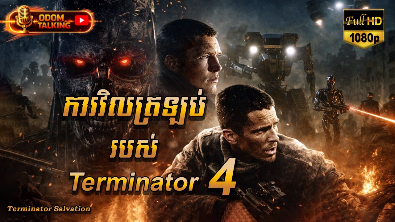 ការវិលត្រឡប់របស់ Terminator 4 | សម្រាយរឿង |​ TERMINATOR SALVATION