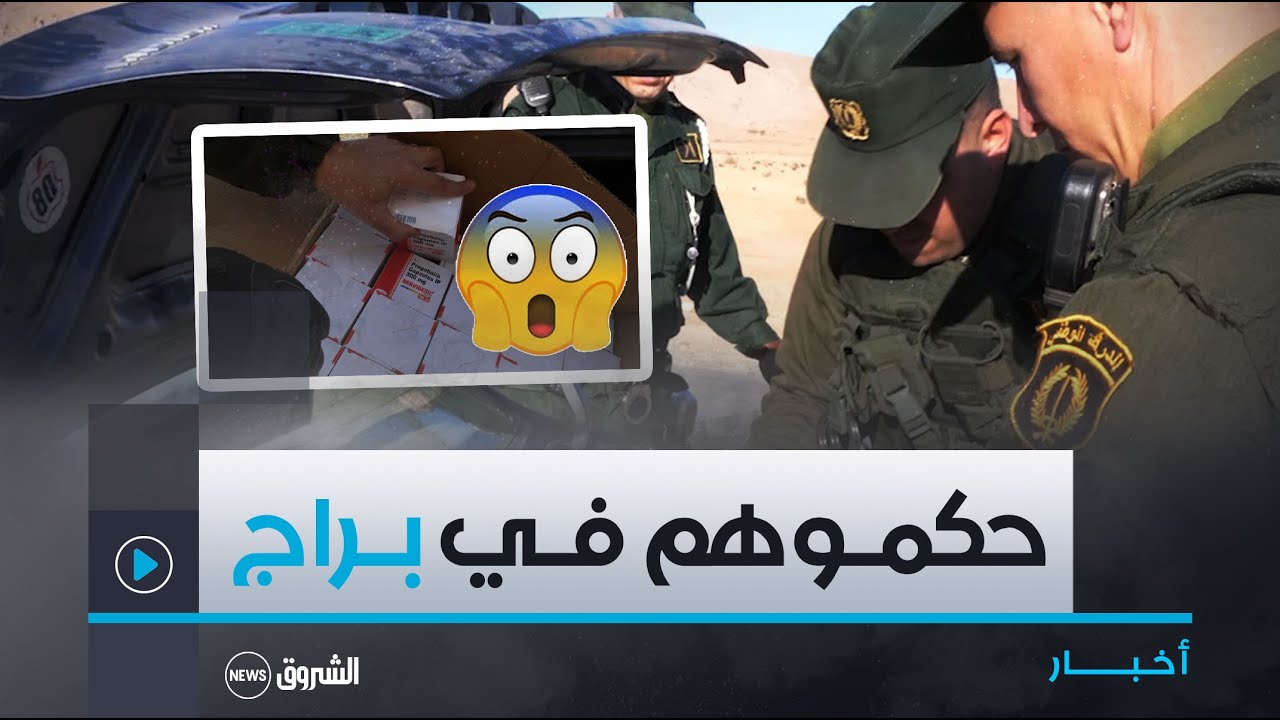 الـدرك الـوطني بـ #بسكـرة يحجـز 336000 قـرص مهلـوس ويـوقف 6 أشخـاص 😱👇👇